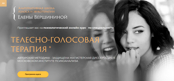 Телесно-голосовая терапия